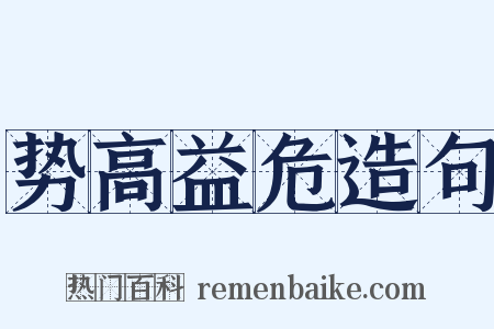 势高益危造句是什么意思的图片